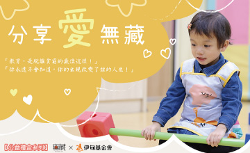 分享愛無藏 聖誕節禮盒提撥捐