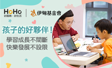 HoHo邀您一起成為孩子的好夥伴！