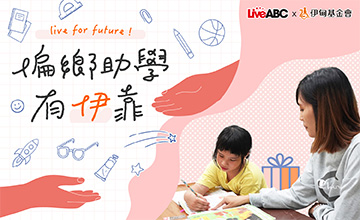 LiveABC邀請您守護偏鄉學童學習路