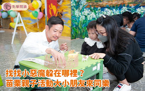 找找小惡魔躲在哪裡？ 苗栗親子活動大小朋友來同樂