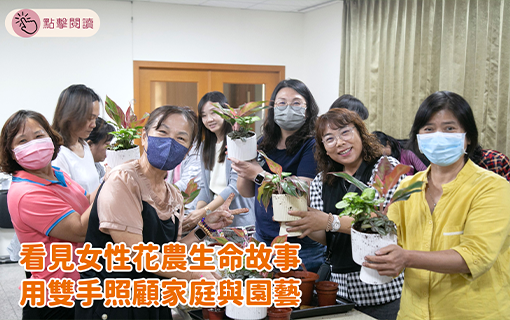 看見女性花農生命故事 用雙手照顧家庭與園藝