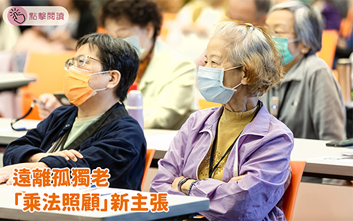 遠離孤獨老 「乘法照顧」新主張