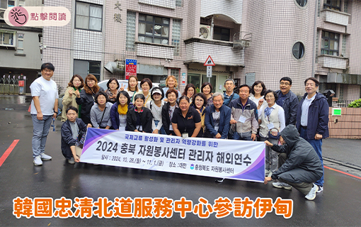 韓國忠清北道服務中心參訪伊甸