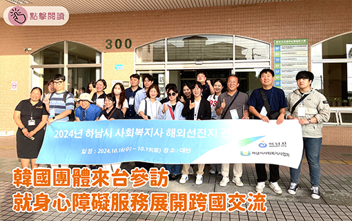 韓國團體來台參訪 就身心障礙服務展開跨國交流