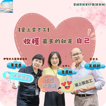 【愛上雲志工】收穫最多的就是自己