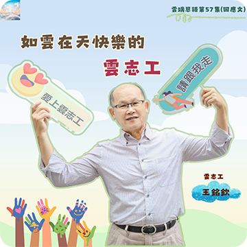如雲在天快樂的雲志工