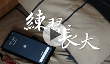 練習長大｜傾聽我說第41集｜伊甸基金會_練習長大