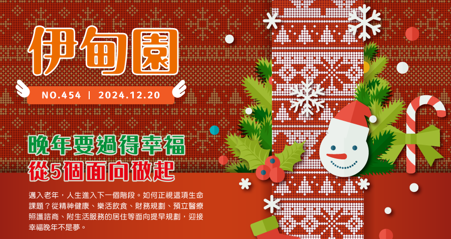 晚年要過得幸福 從5個面向做起 邁入老年，人生進入下一個階段。如何正視這項生命課題？從精神健康、樂活飲食、財務規劃、預立醫療照護諮商、附生活服務的居住等面向提早規劃，迎接幸福晚年不是夢。