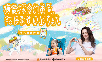 攜手德國馬牌輪胎 推出限量手札認捐