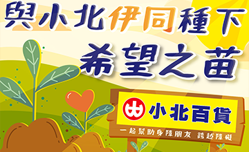 與小北伊同種下希望之苗