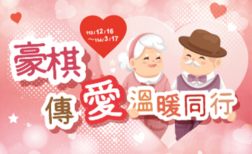 豪棋傳愛 溫暖同行