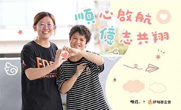 順心啟航 億志共翔