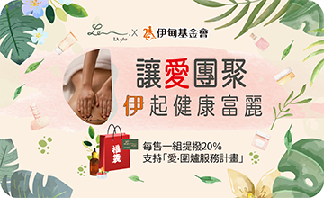 La spa讓愛團聚 伊起健康富麗