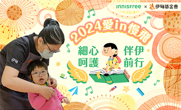 INNISFREE邀您溫柔呵護 伴伊前行