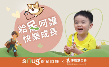 sNug給足呵護 伴慢飛天使快樂成長