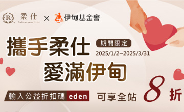攜手柔仕 愛滿伊甸