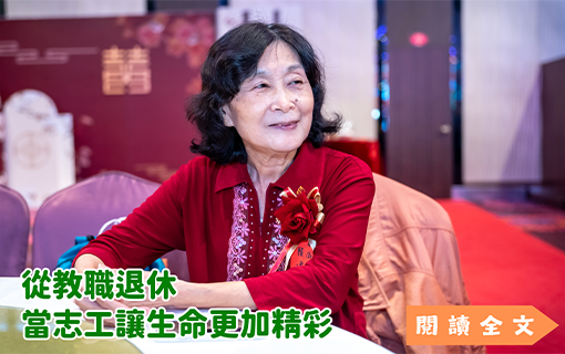 從教職退休 當志工讓生命更加精彩