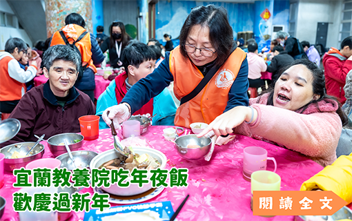 宜蘭教養院吃年夜飯  歡慶過新年
