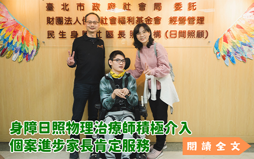 身障日照物理治療師積極介入 個案進步家長肯定服務