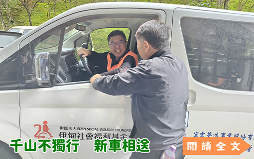千山不獨行　新車相送