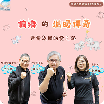 偏鄉的溫暖傳奇──伊甸象圈的愛之路