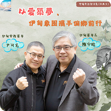 以愛築夢，伊甸象圈攜手偏鄉前行