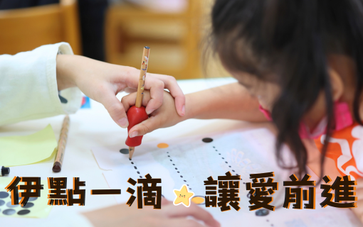 讓愛伊點一滴，進入弱勢家庭！