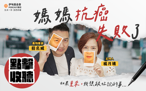 媽媽抗癌失敗了，如果重來想跟妳說的事