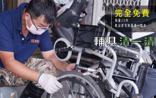 輔具清一清全台巡迴 歡迎報名