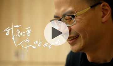 我就要你好好的｜職人