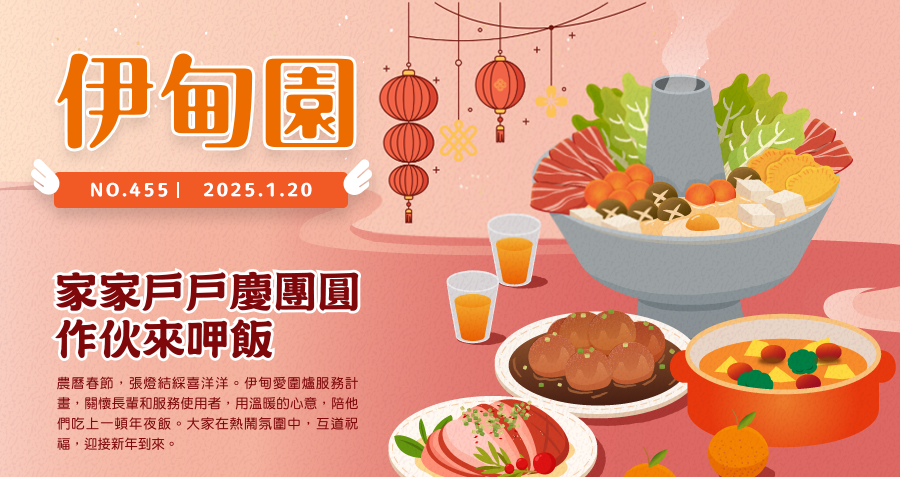 家家戶戶慶團圓 作伙來呷飯 農曆春節，張燈結綵喜洋洋。伊甸愛圍爐服務計畫，關懷長輩和服務使用者，用溫暖的心意，陪他們吃上一頓年夜飯。大家在熱鬧氛圍中，互道祝福，迎接新年到來。
