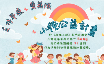 森林小徑支持早療 愛無限