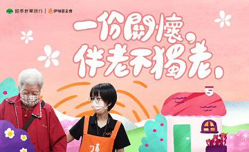一份關懷，伴老不獨老