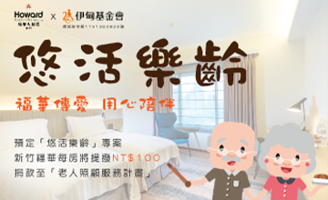 伴老同行 即享新竹福華樂齡住房優惠