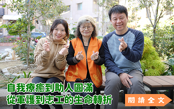 自我療癒到助人圓滿 從軍護到志工的生命轉折
