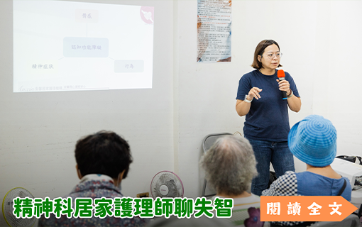 精神科居家護理師聊失智