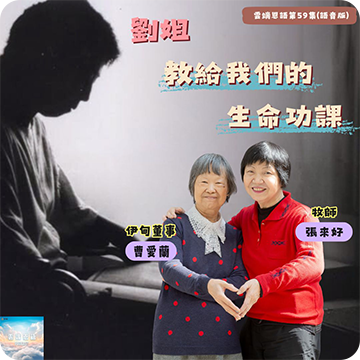 劉姐教給我們生命功課