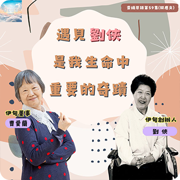 遇見劉俠---是我生命中重要的奇蹟
