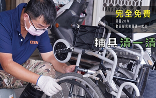 輔具清潔服務全台巡迴 開放報名中