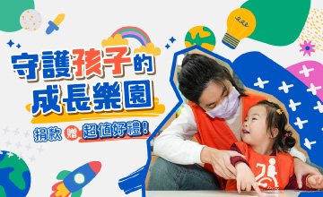 早療服務 守護孩子的成長樂園