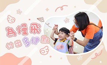 為慢飛 付出多伊點