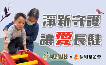 淨新守護慢飛 讓愛長駐