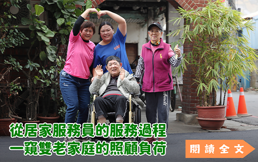 從居家服務員的服務過程 一窺雙老家庭的照顧負荷