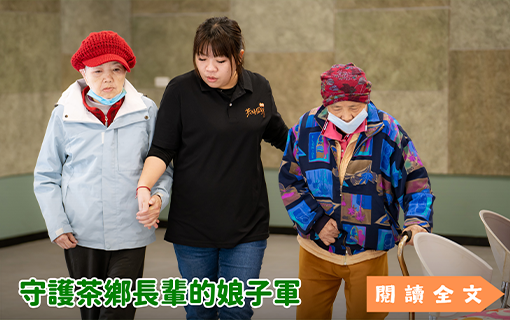 守護茶鄉長輩的娘子軍