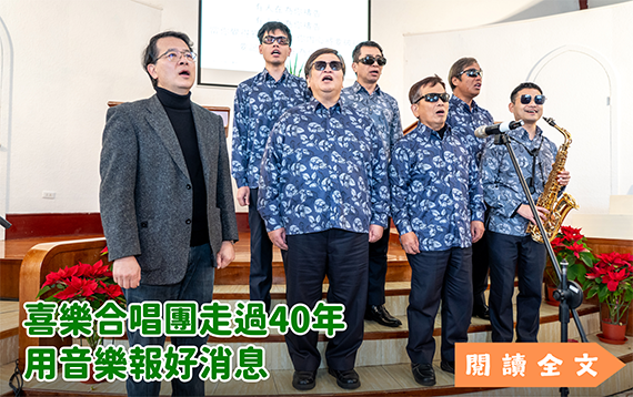 喜樂合唱團走過40年 用音樂報好消息