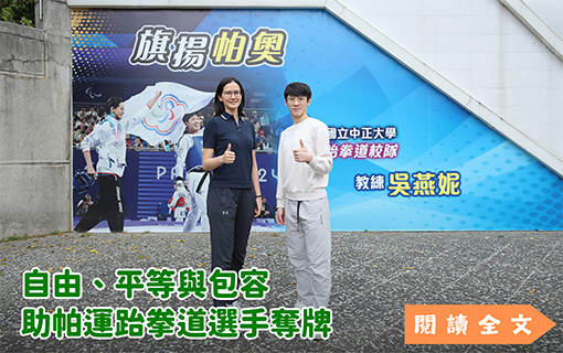 平等與包容　助帕運跆拳道選手拿牌