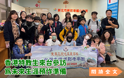 香港特教生來台參訪 為未來生涯預作準備