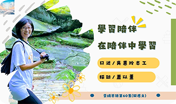 學習陪伴，在陪伴中學習