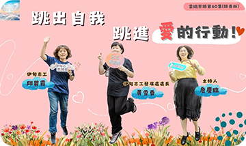 跳出自我，跳進愛的行動！