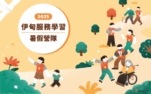 最有意義的活動 就在伊甸服務學習體驗營